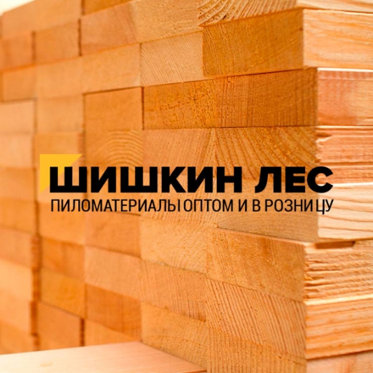 Шишкин лес Пиломатериалы в розницу